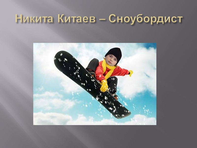 Никита Китаев – Сноубордист